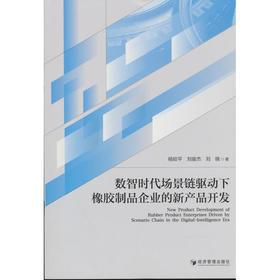 数智时代场景链驱动下橡胶制品企业的新产品开发