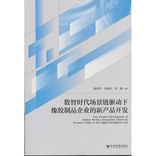 数智时代场景链驱动下橡胶制品企业的新产品开发 商品图0