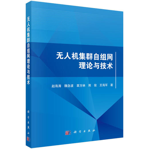 无人机集群自组网理论与技术 商品图0