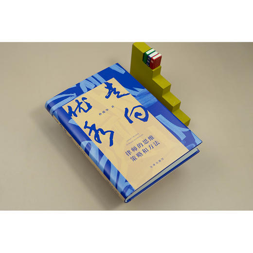 走向优秀：律师的思维、策略和方法   孙建华 著  法律出版社 商品图2