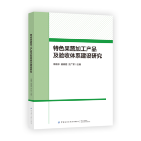 特色果蔬加工产品及验收体系建设研究