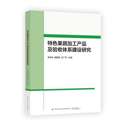 特色果蔬加工产品及验收体系建设研究 商品图0
