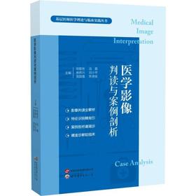 医学影像判读与案例剖析