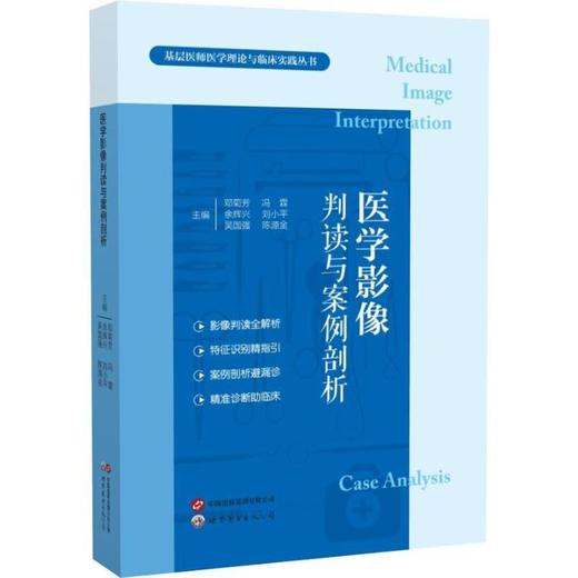 医学影像判读与案例剖析 商品图0