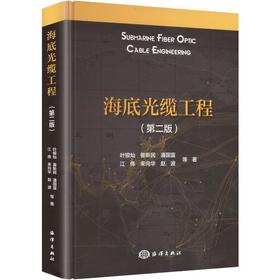海底光缆工程(第二版)