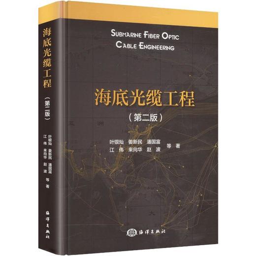 海底光缆工程(第二版) 商品图0