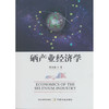 硒产业经济学 商品缩略图0