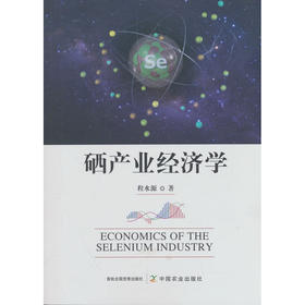 硒产业经济学