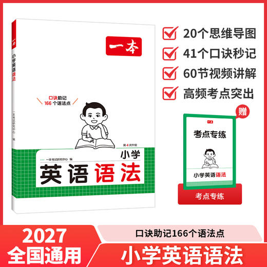 一本.小学英语语法(第4次升级) 商品图0