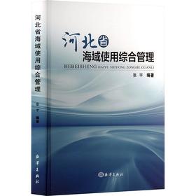河北省海域使用综合管理
