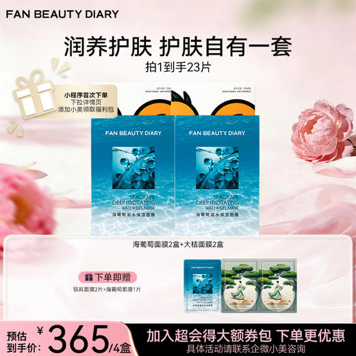 【囤货装】范冰冰同款面膜2+2组合装 商品图5