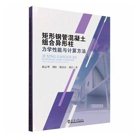 矩形钢管混凝土组合异形柱力学性能与计算方法