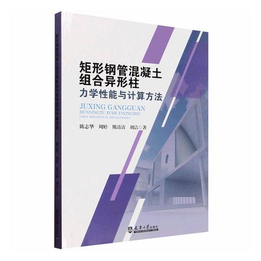 矩形钢管混凝土组合异形柱力学性能与计算方法 商品图0