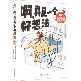 啊,真是一个好想法:日常生活品的设计之旅