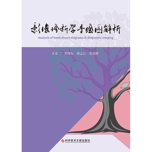 影像诊断学手绘图解析 商品图1