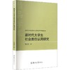 新时代大学生社会责任认同研究 商品缩略图0