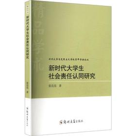 新时代大学生社会责任认同研究