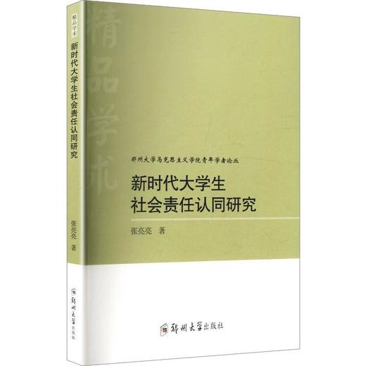 新时代大学生社会责任认同研究 商品图0
