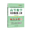 高等数学同步测试卷.上册(同济·第八版) 商品缩略图2