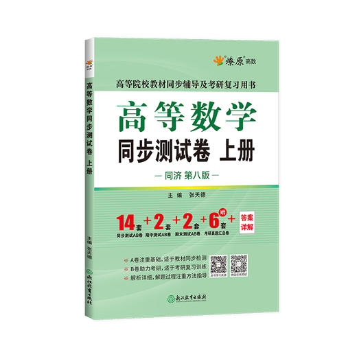 高等数学同步测试卷.上册(同济·第八版) 商品图2