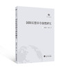 国际反禁诉令制度研究 商品缩略图0
