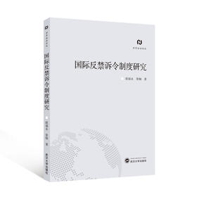 国际反禁诉令制度研究