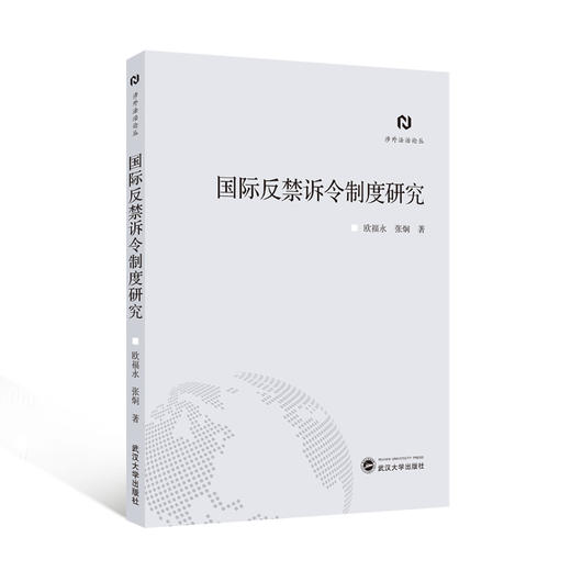 国际反禁诉令制度研究 商品图0