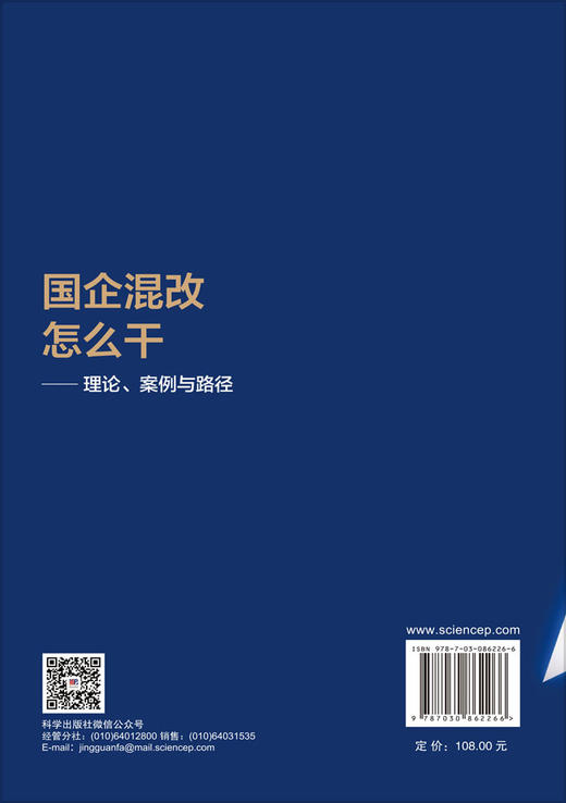 国企混改怎么干——理论、案例与路径 王挺革等 9787030862266 商品图1