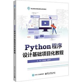 Python程序设计基础项目化教程