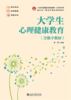 大学生心理健康教育  21世纪高等院校规划教材·公共课系列  尚云 主编 商品缩略图1
