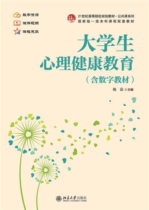 大学生心理健康教育  21世纪高等院校规划教材·公共课系列  尚云 主编 商品图1