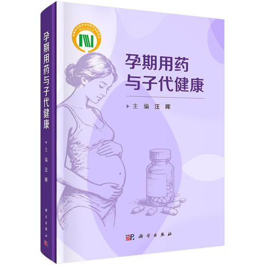 孕期用药与子代健康 商品图0