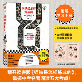 钢铁是怎样炼成的(附赠学习手册)