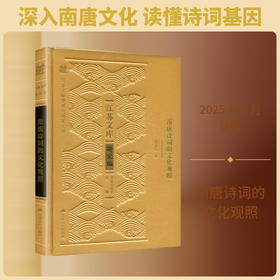 南唐诗词的文化观照