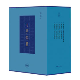 元亨六书(全6册)