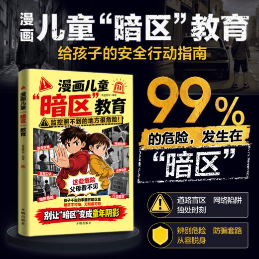 漫画儿童暗区教育 商品图0