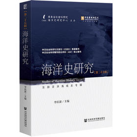 海洋史研究(第二十五辑)