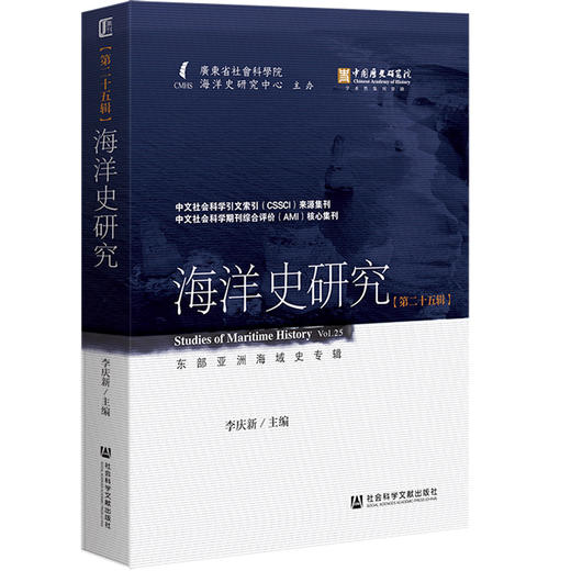 海洋史研究(第二十五辑) 商品图0