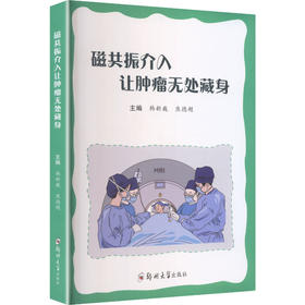 磁共振介入让肿瘤无处藏身