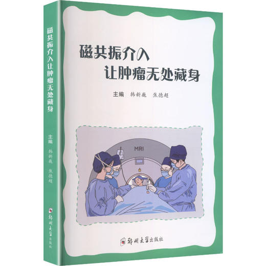磁共振介入让肿瘤无处藏身 商品图0
