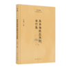 朱季海致张洪钧书信集 商品缩略图0