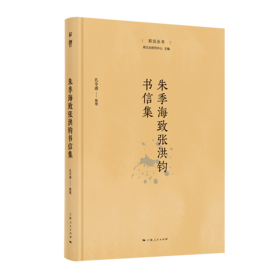 朱季海致张洪钧书信集