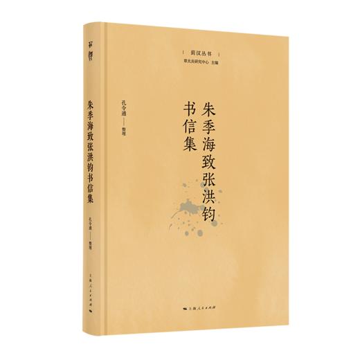 朱季海致张洪钧书信集 商品图0