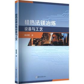 硅热法镁冶炼设备与工艺
