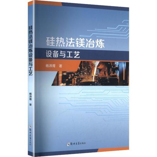 硅热法镁冶炼设备与工艺 商品图0