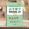 高等数学同步测试卷.上册(同济·第八版) 商品缩略图3