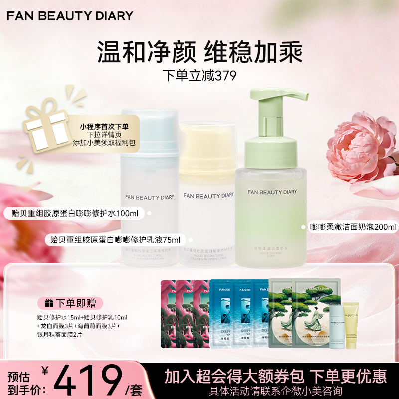 贻贝重组胶原蛋白嘭嘭修护水100ml+乳液75ml+洁颜奶泡200ml