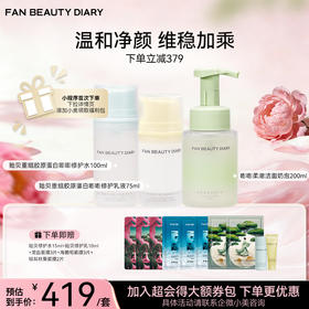 贻贝重组胶原蛋白嘭嘭修护水100ml+乳液75ml+洁颜奶泡200ml