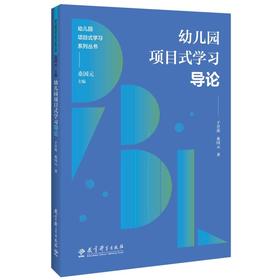 幼儿园项目式学习导论