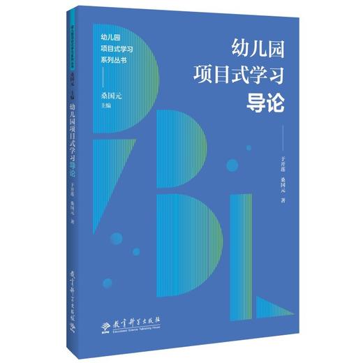 幼儿园项目式学习导论 商品图0